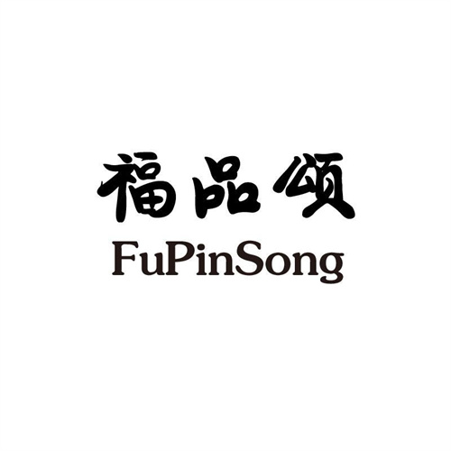 福品頌
