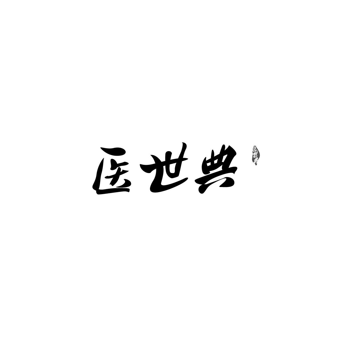醫世典