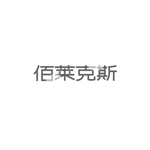 佰萊克斯