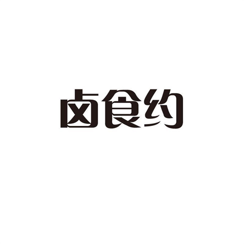 鹵食約