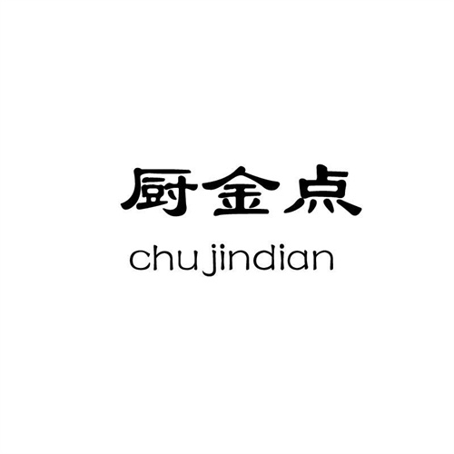 廚金點