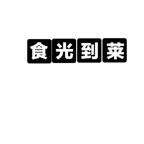 食光到萊