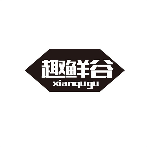 趣鮮谷