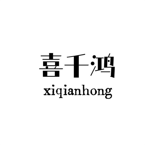 喜千鴻