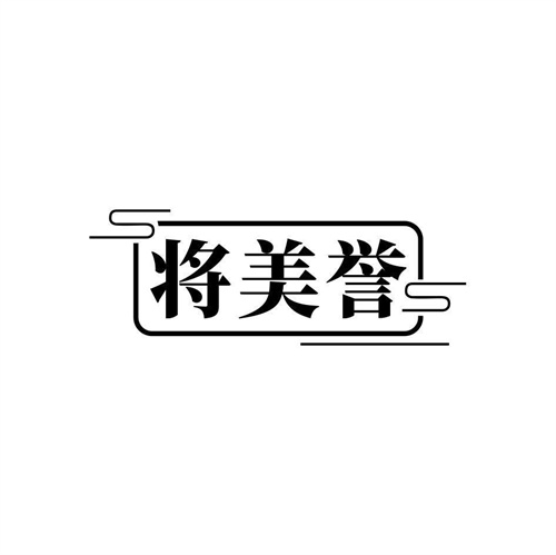 將美譽