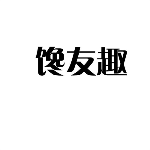饞友趣