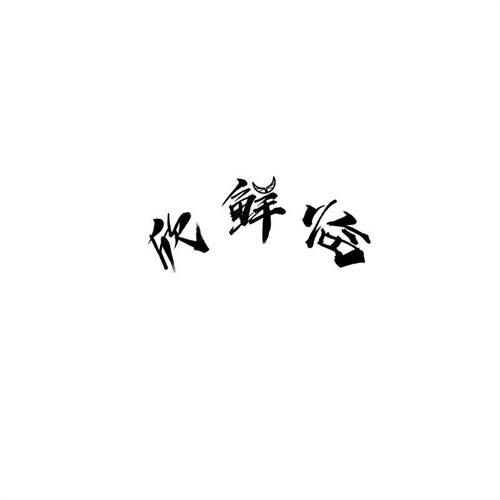 欣鮮臨