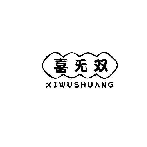 喜無雙
