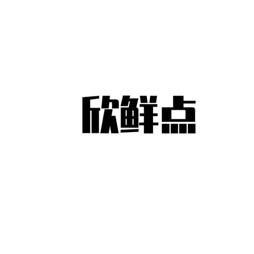 欣鮮點