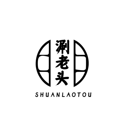 涮老頭