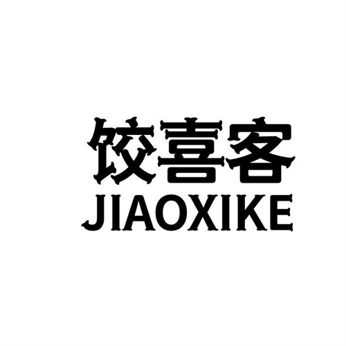 餃喜客