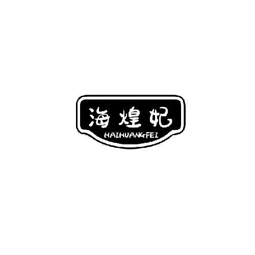 海煌妃 海煌妃