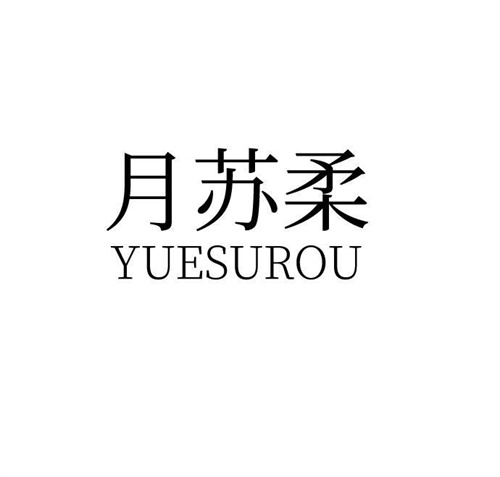 月蘇柔