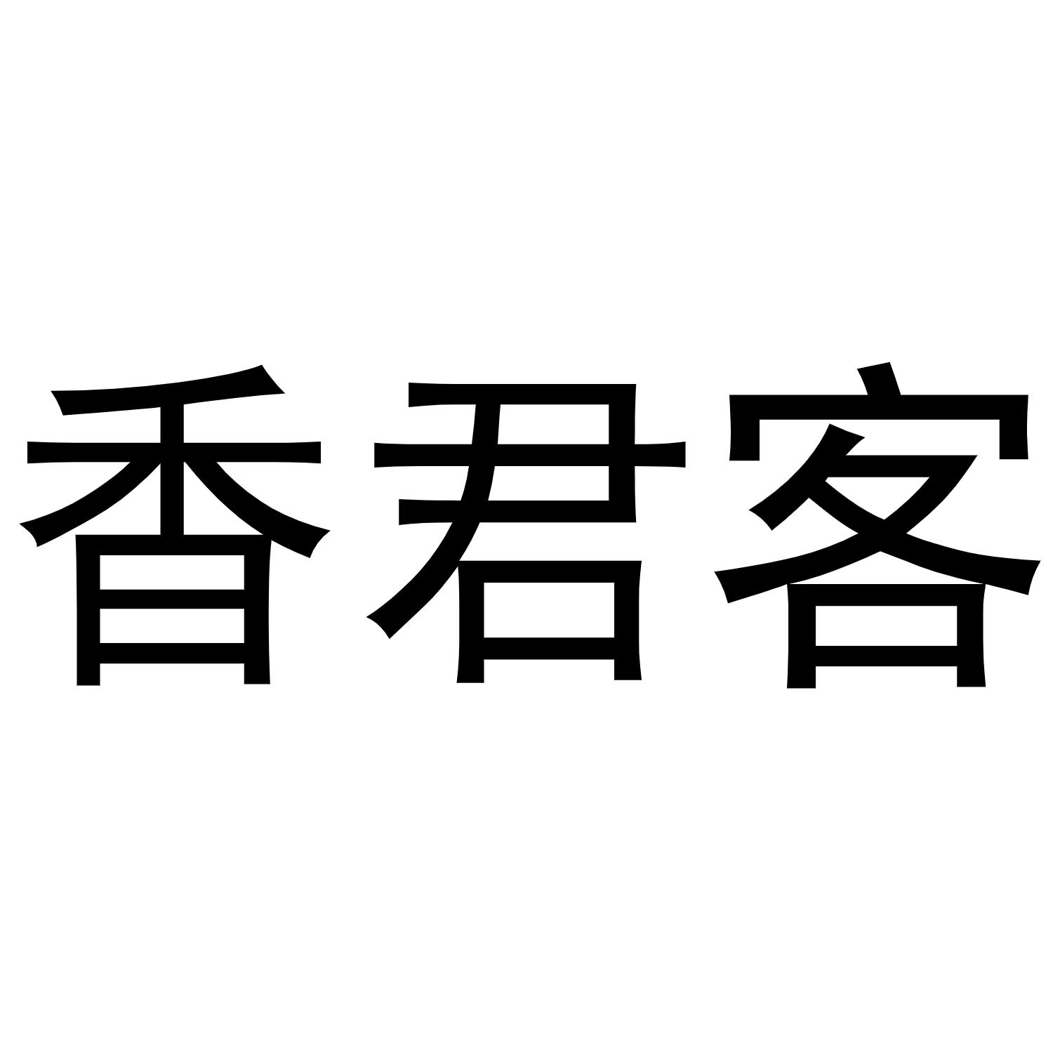 香君客商标