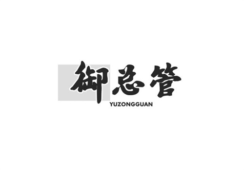 御總管