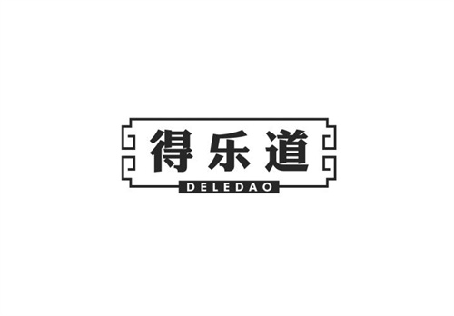 得樂道
