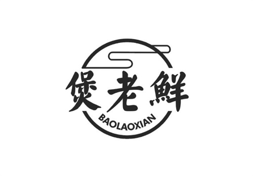 煲老鮮