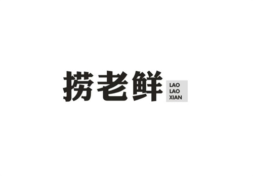 撈老鮮
