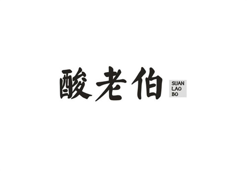 酸老伯
