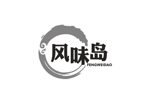 風(fēng)味島