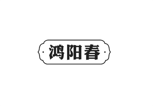 鴻陽春