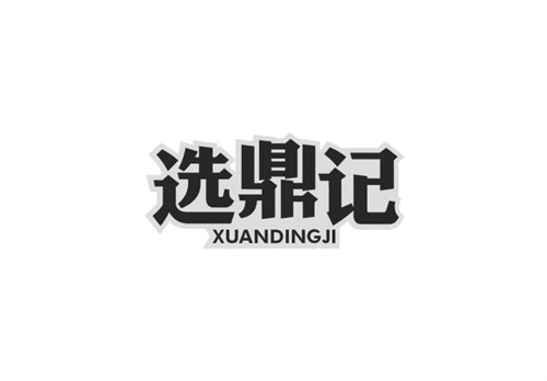 選鼎記