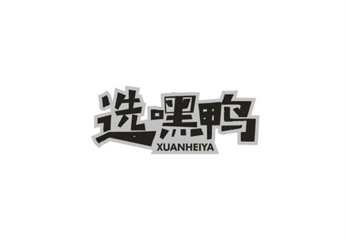 選嘿鴨