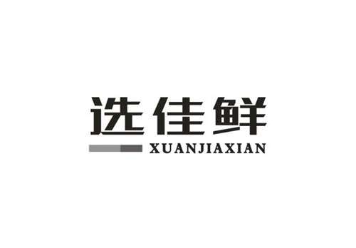 選佳鮮