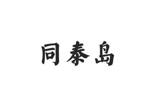 同泰島