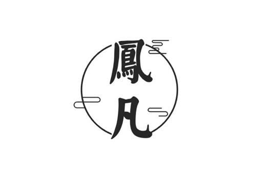 鳳凡