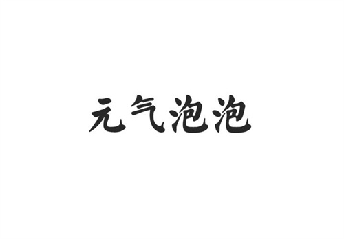 元氣泡泡
