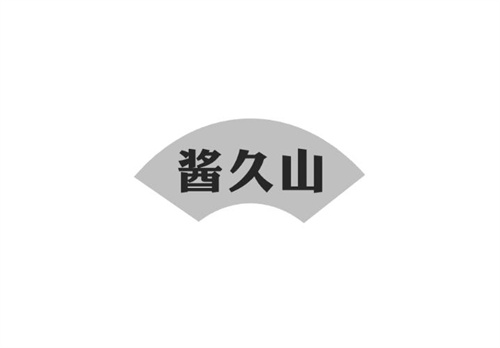 醬久山