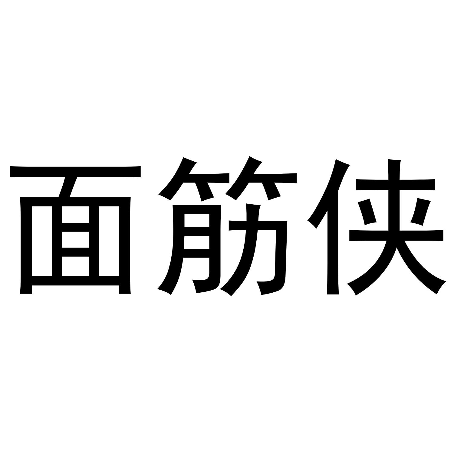 面筋俠