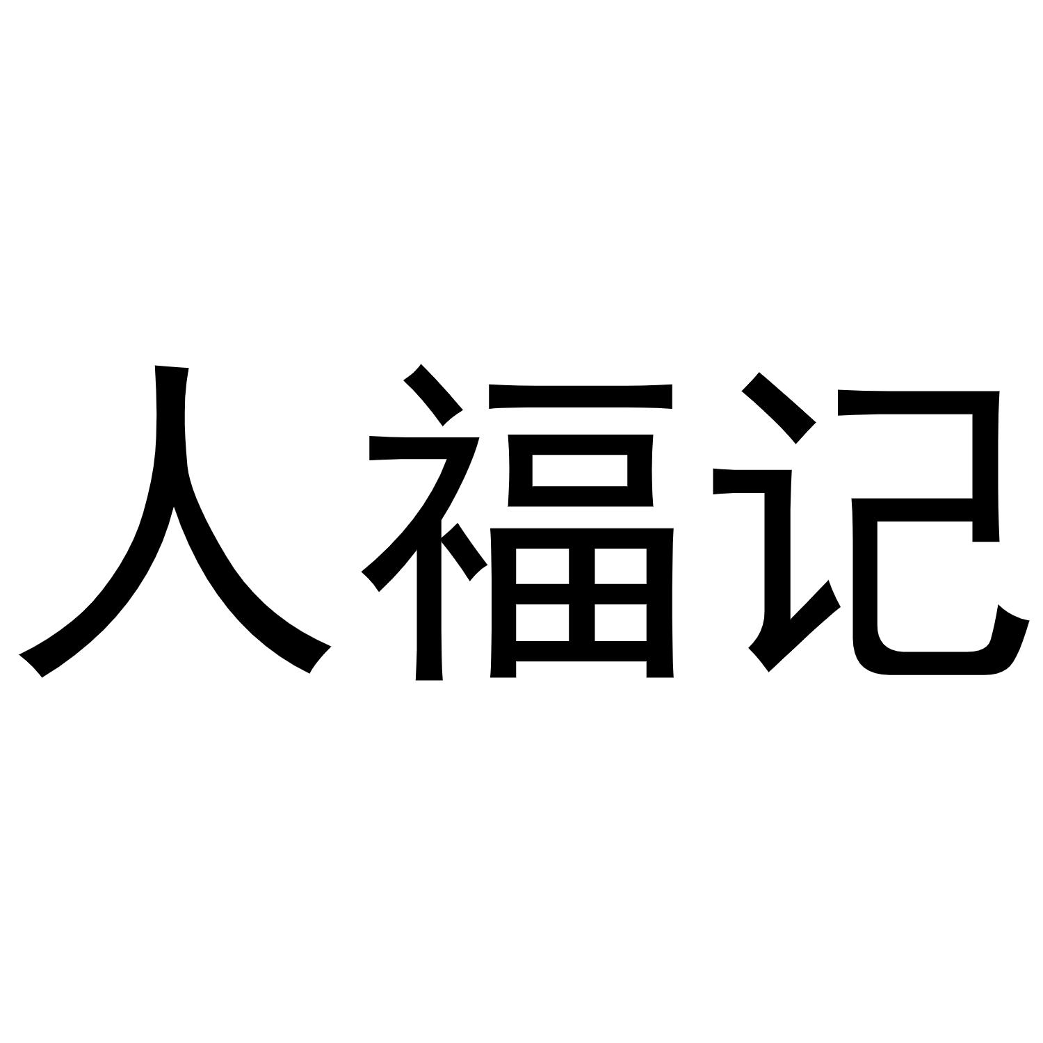 人福記