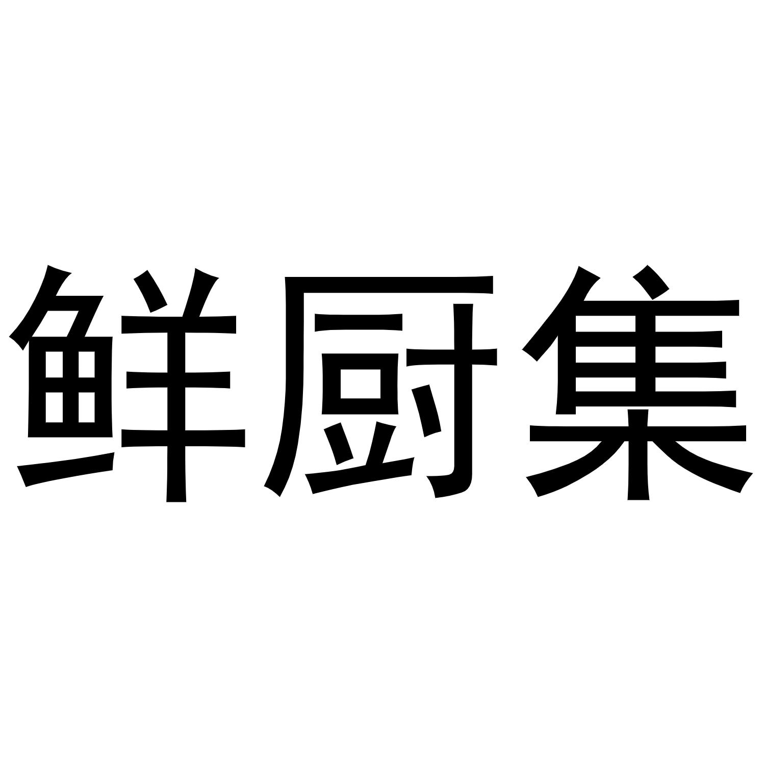 鮮廚集