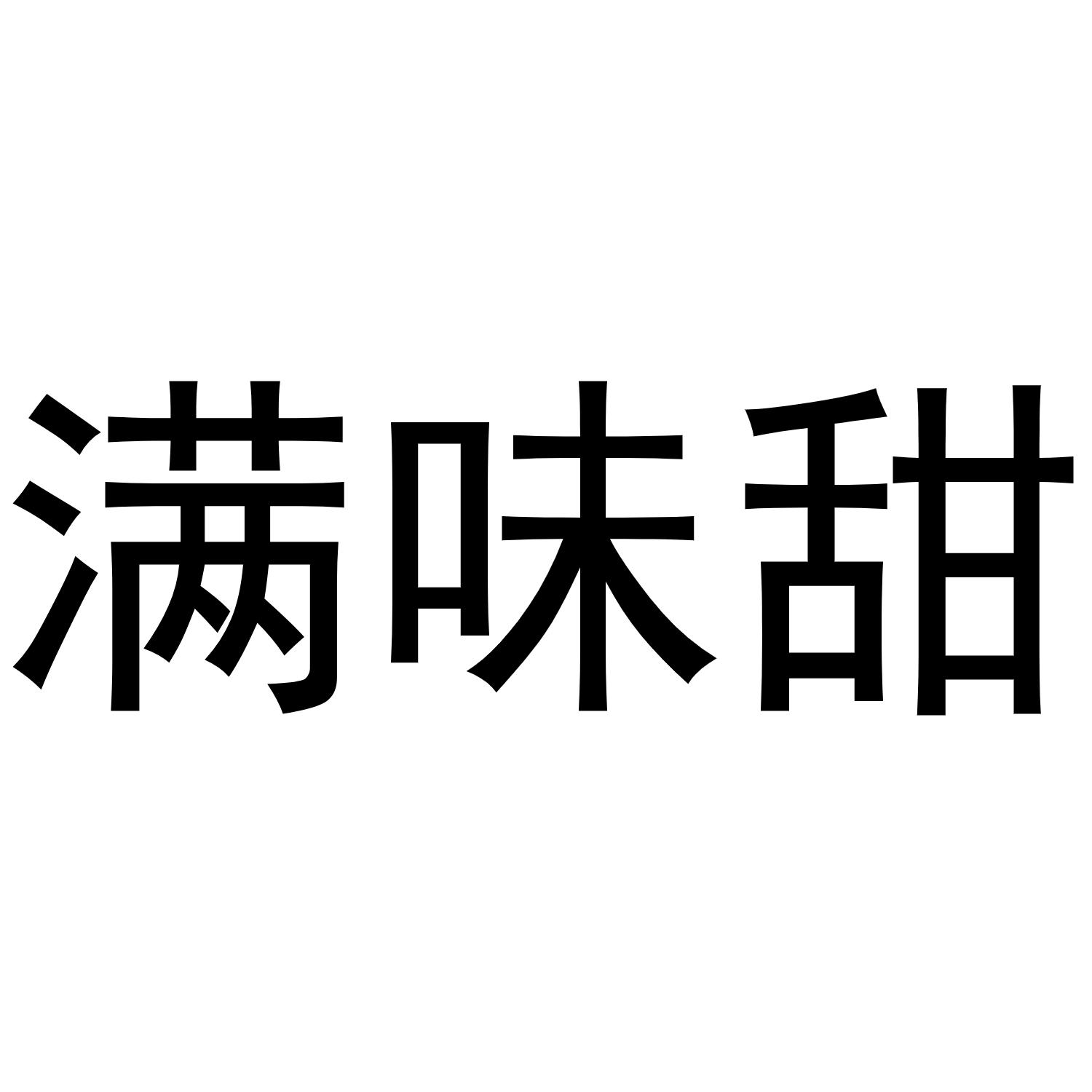 滿味甜