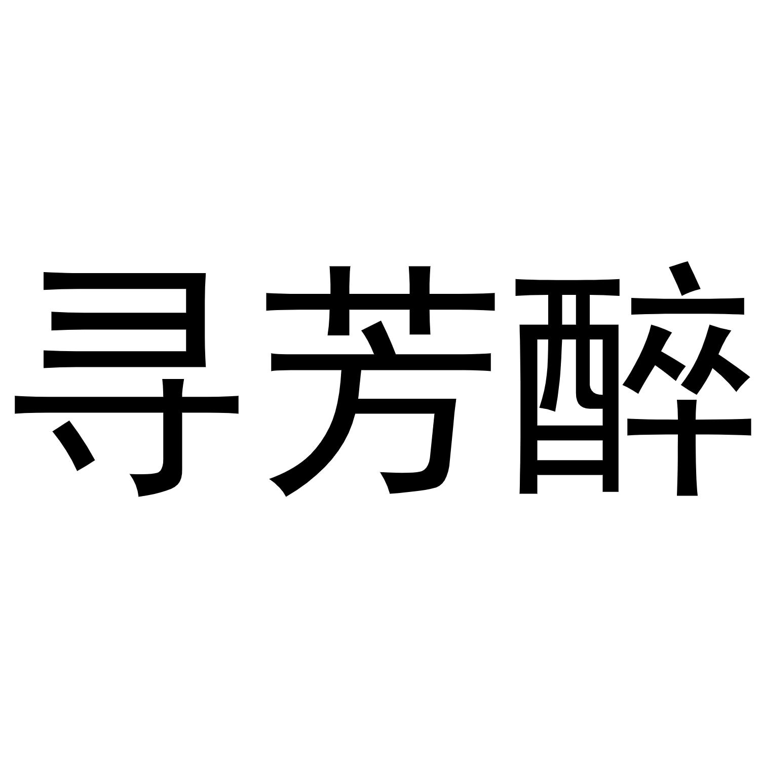 尋芳醉