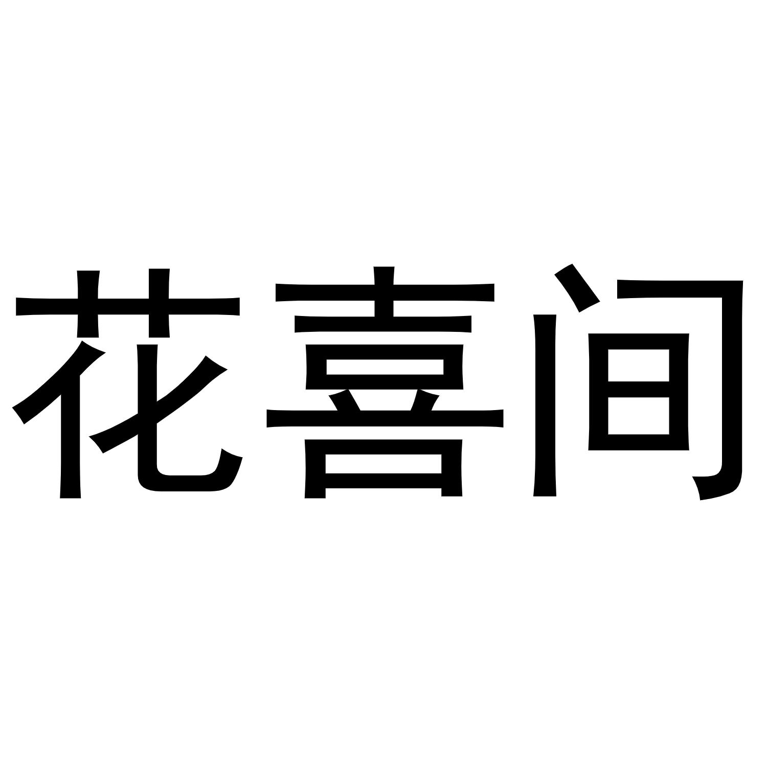 花喜間