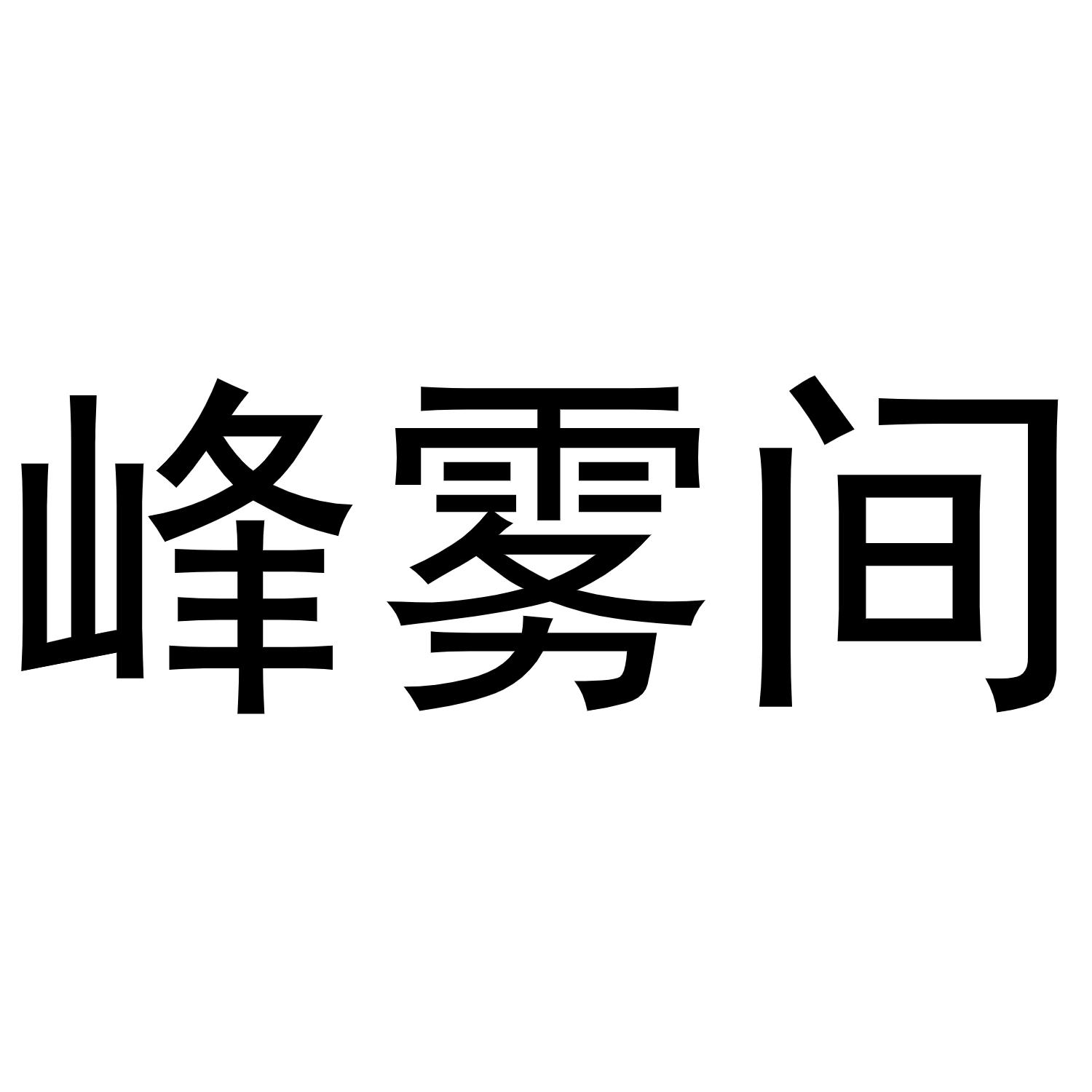 峰霧間