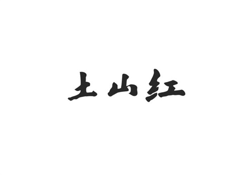 土山紅