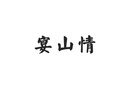 宴山情