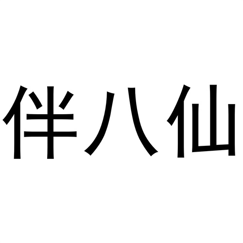 伴八仙商标