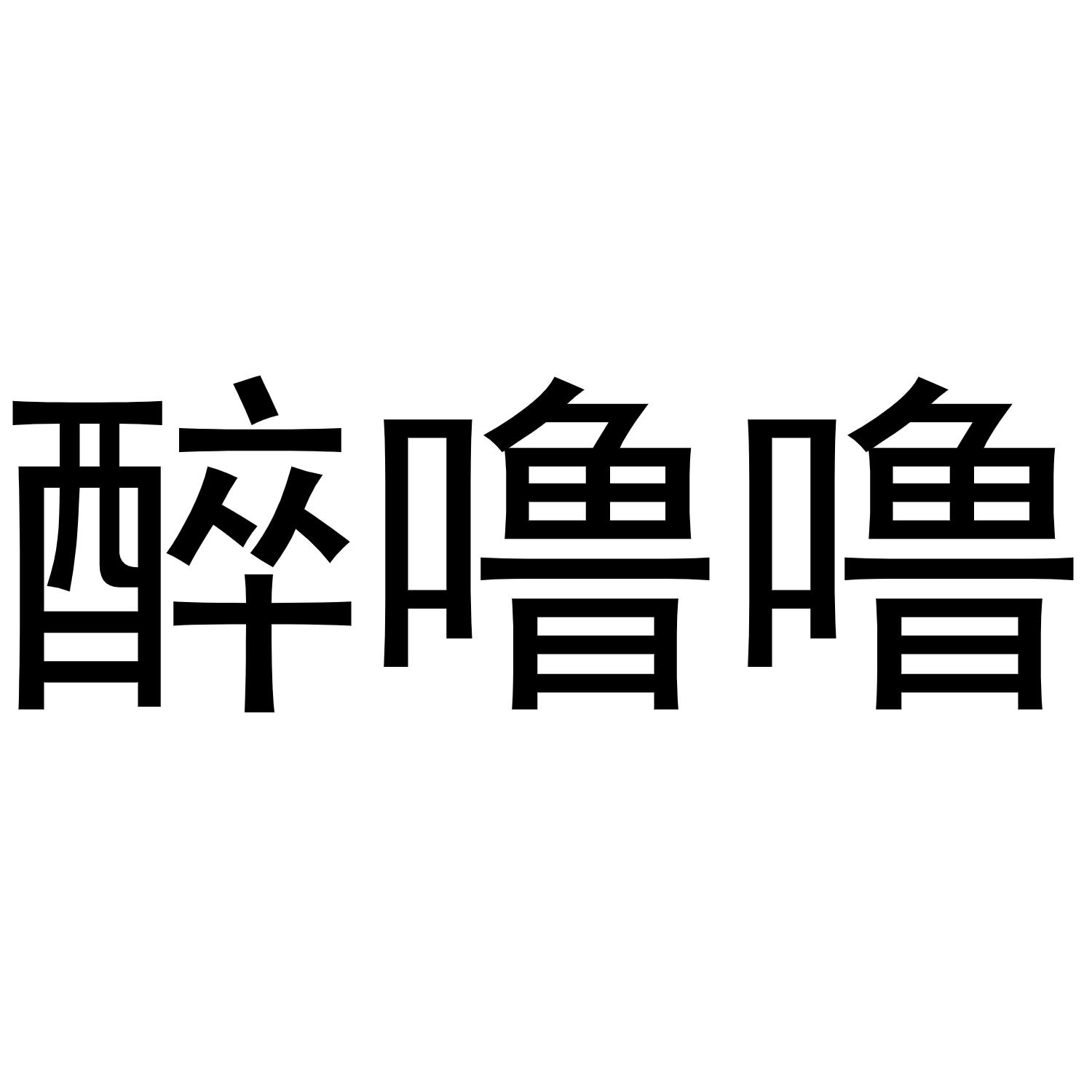 醉嚕嚕