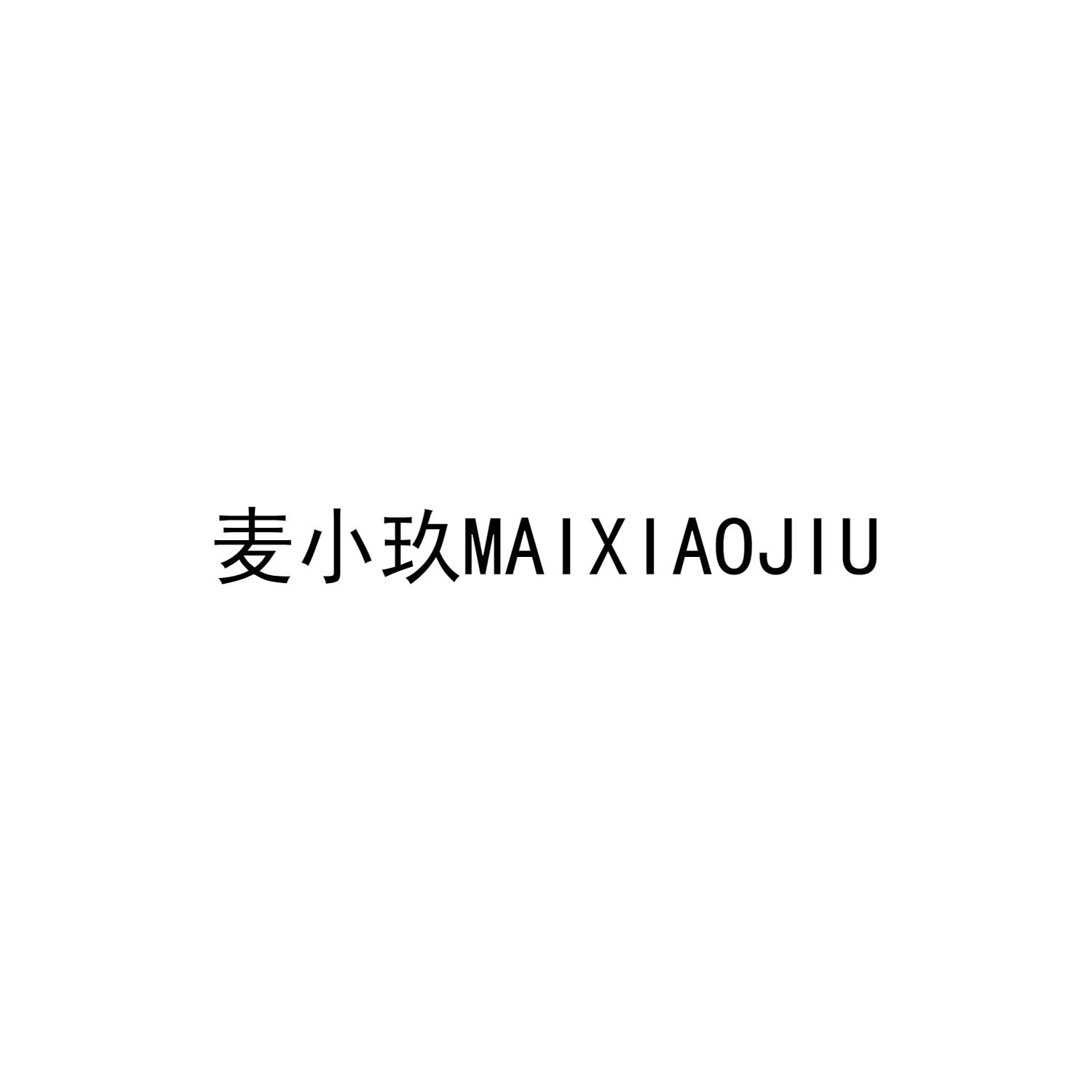 麥小玖