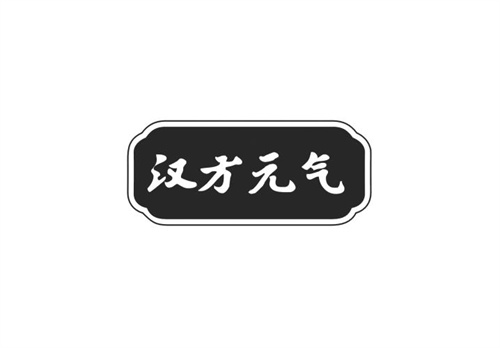 漢方元氣