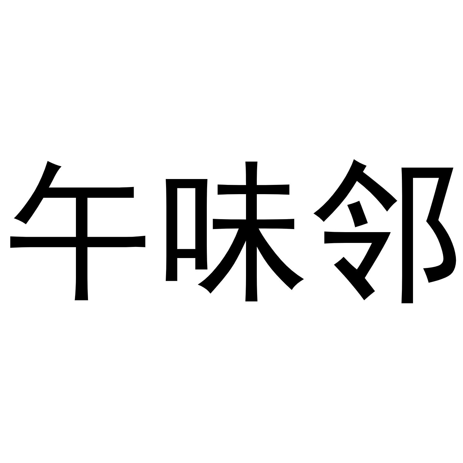 午味鄰