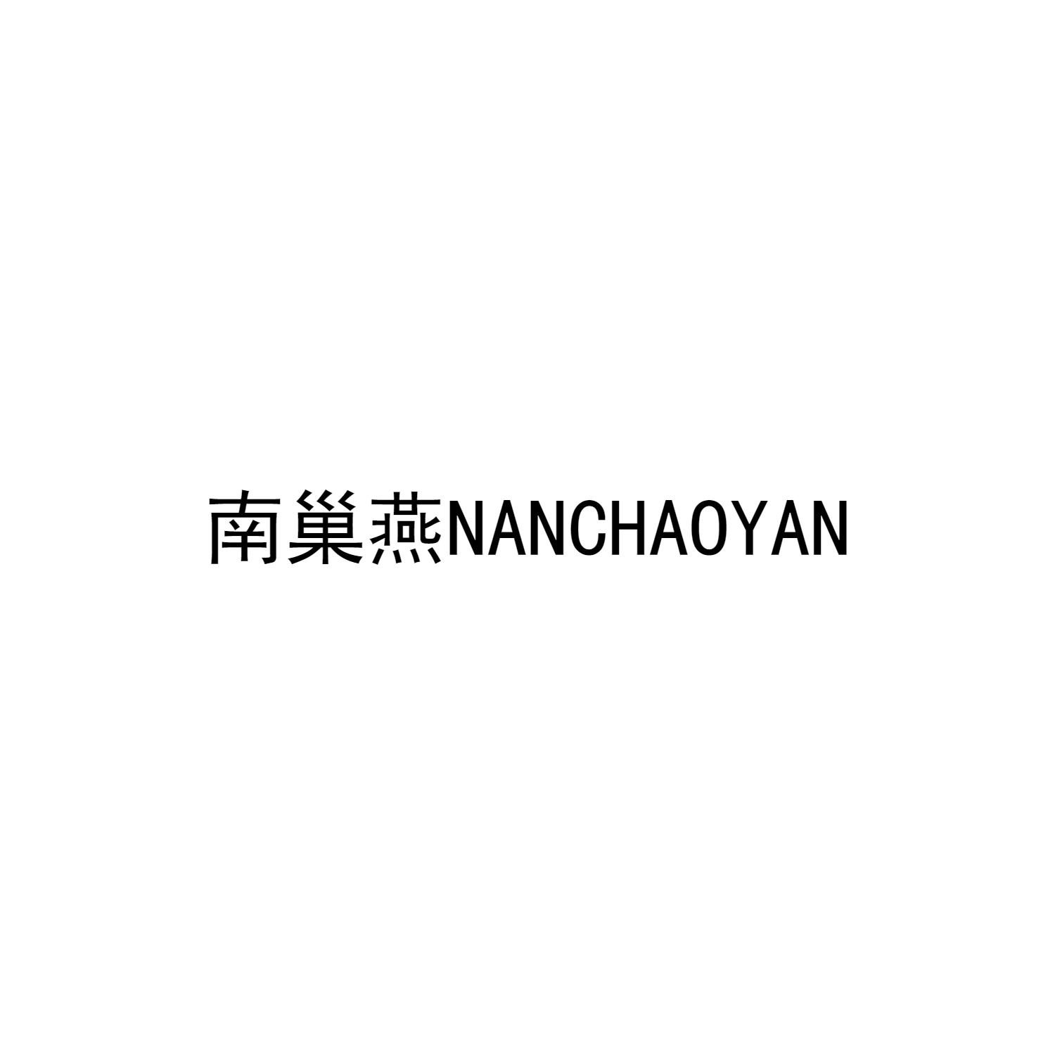 南巢燕