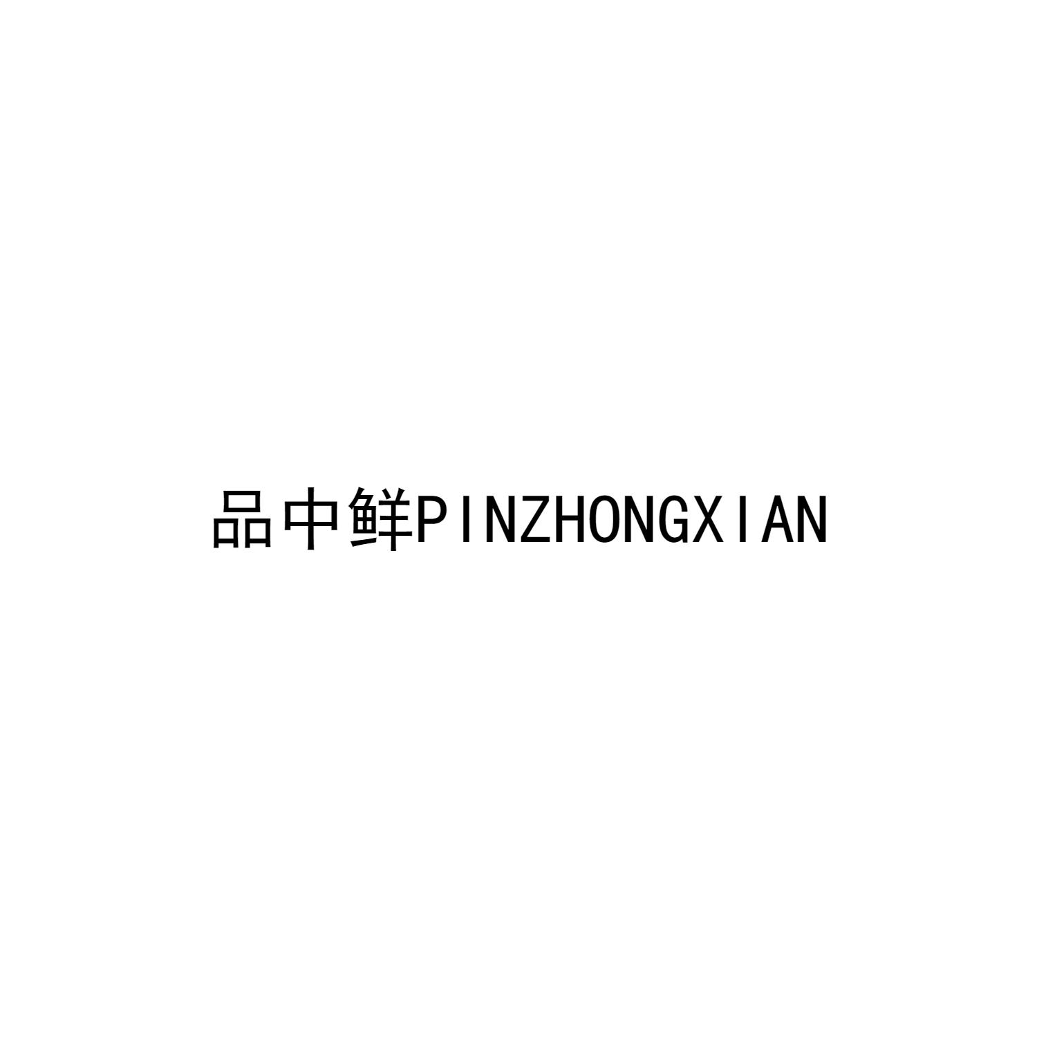 品中鮮