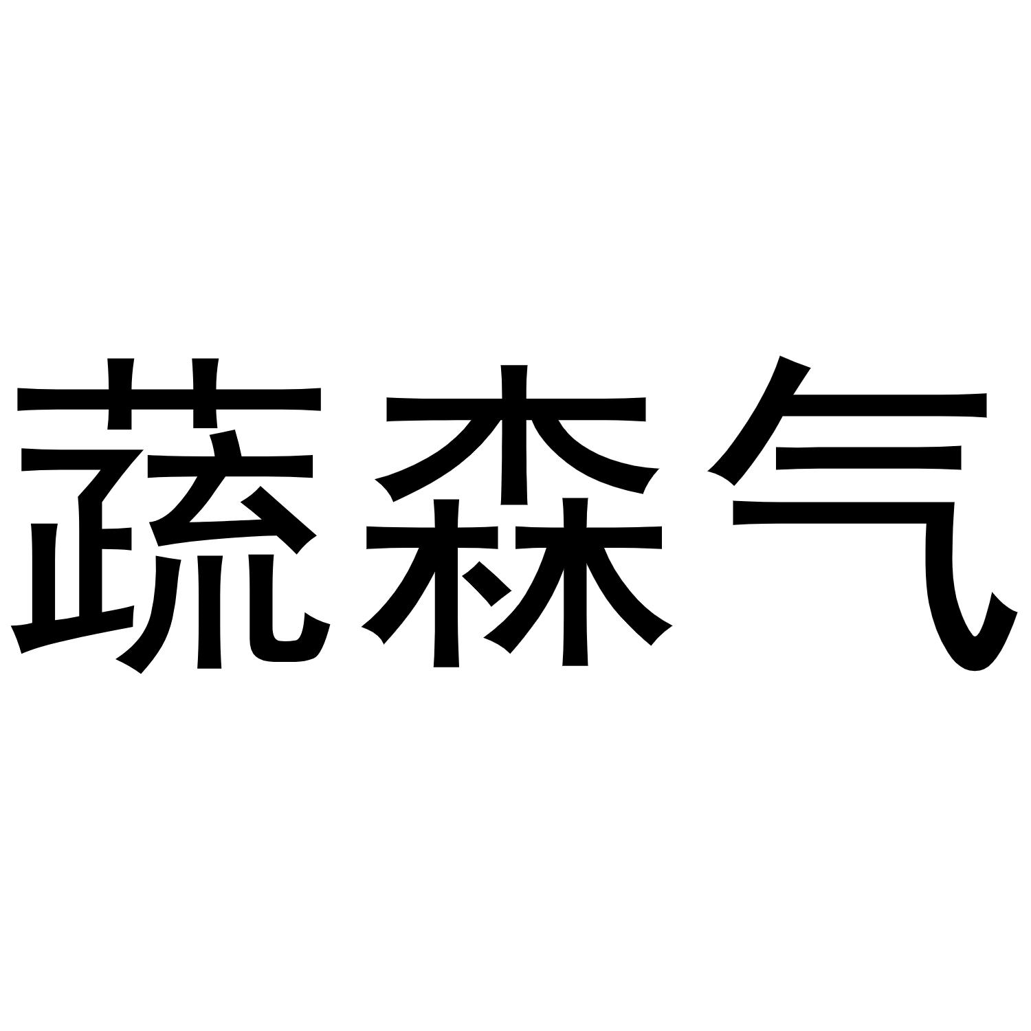 蔬森氣