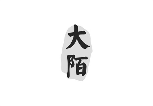 大陌